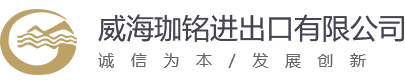 威海珈铭进出口有限公司